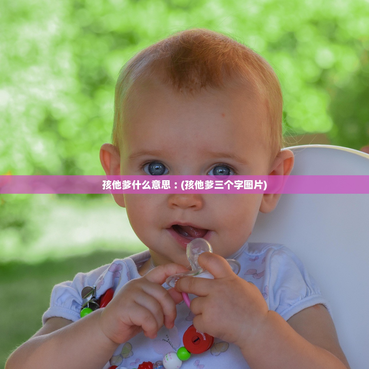 孩他爹什么意思︰(孩他爹三个字图片)