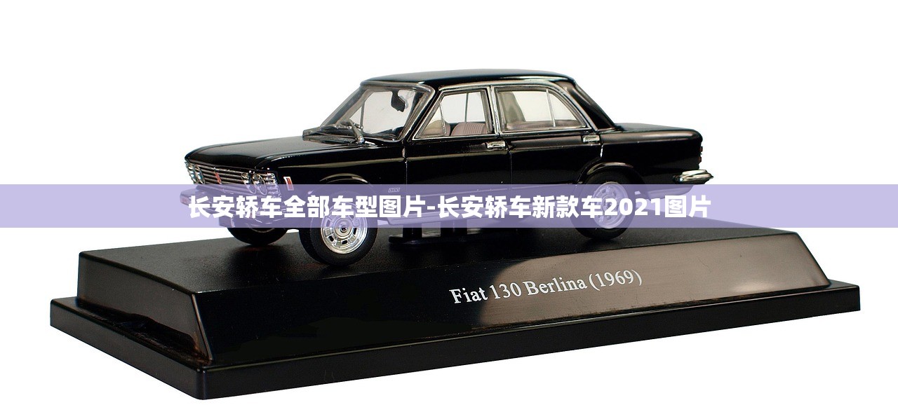 长安轿车全部车型图片-长安轿车新款车2021图片 长安轿车全部车型图片-长安轿车新款车2021图片