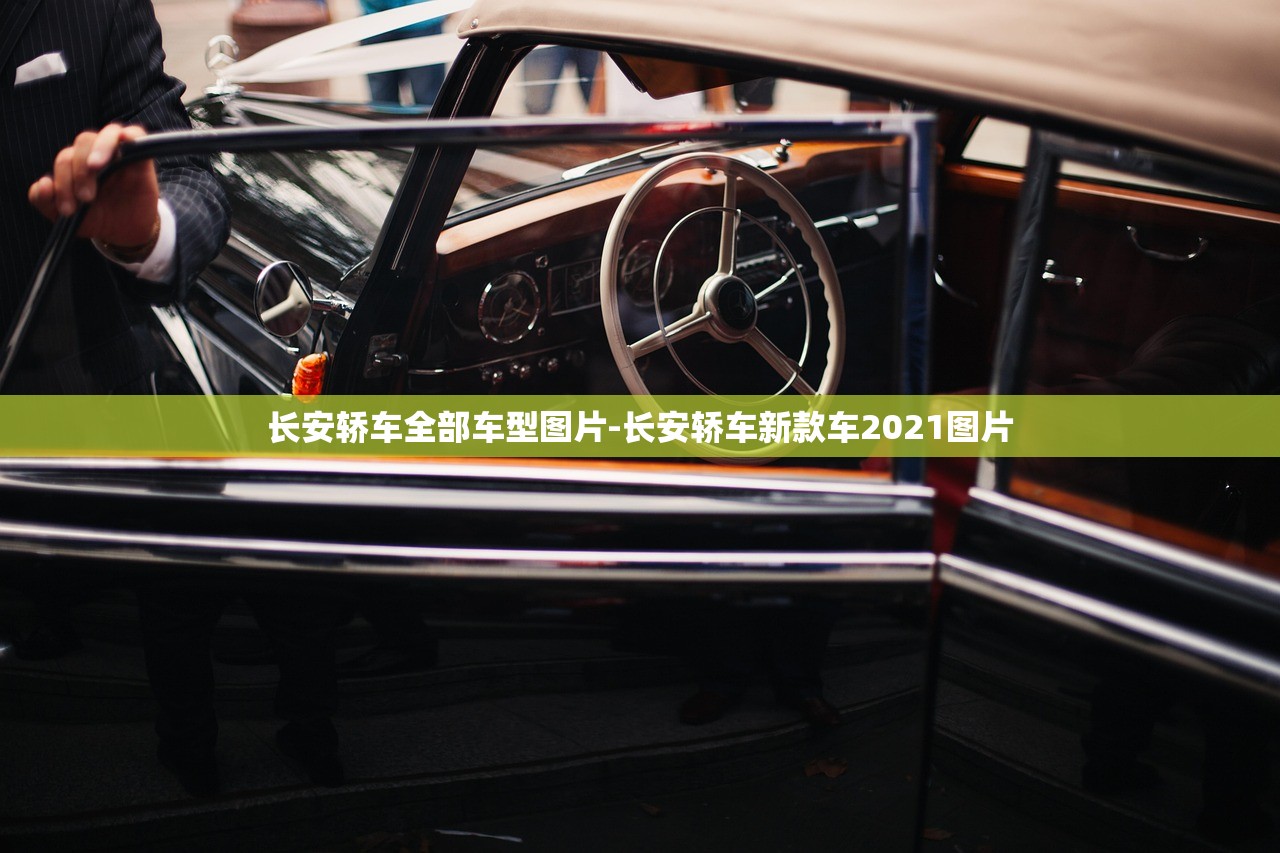 长安轿车全部车型图片-长安轿车新款车2021图片 长安轿车全部车型图片-长安轿车新款车2021图片