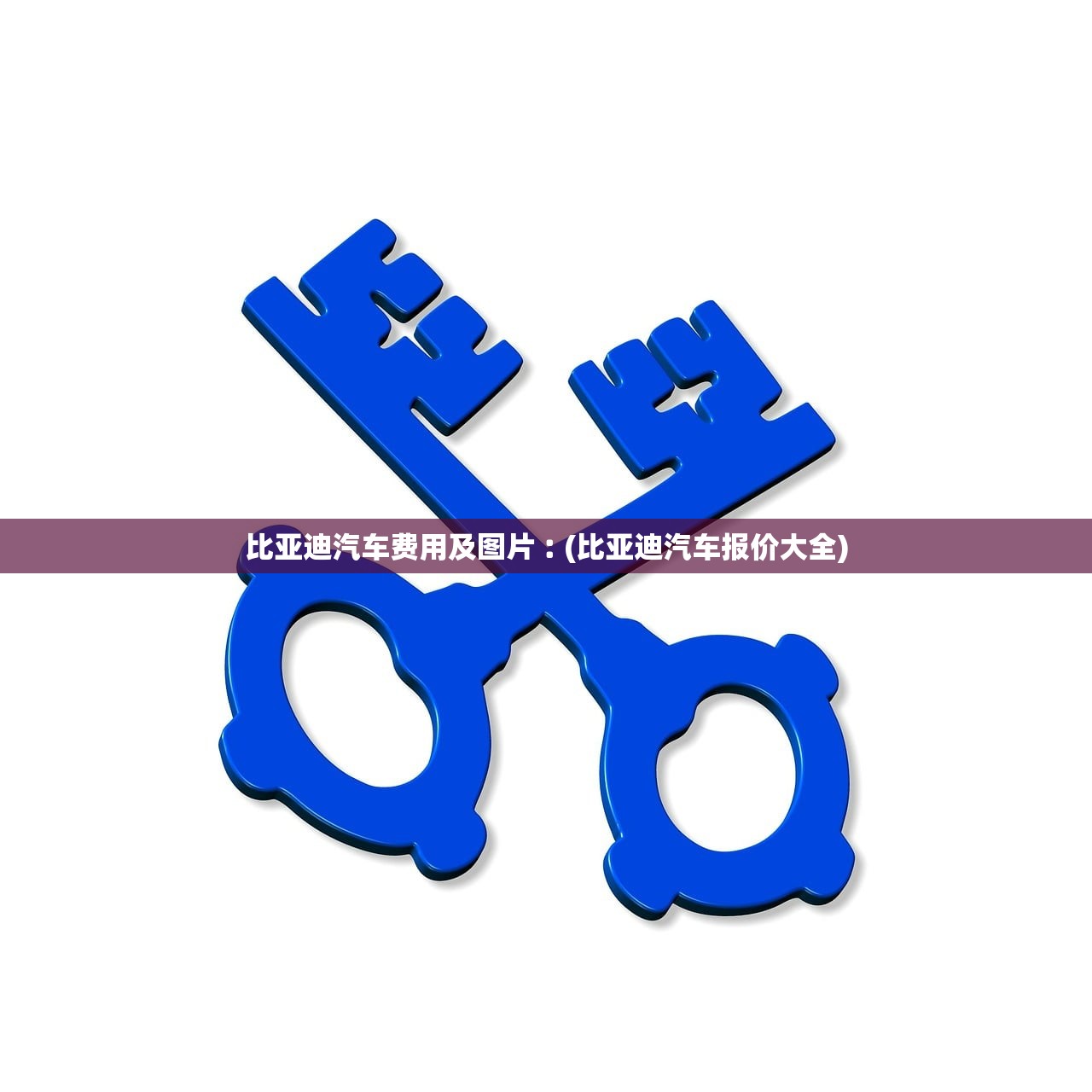 比亚迪汽车费用及图片︰(比亚迪汽车报价大全) 比亚迪汽车费用及图片︰(比亚迪汽车报价大全)