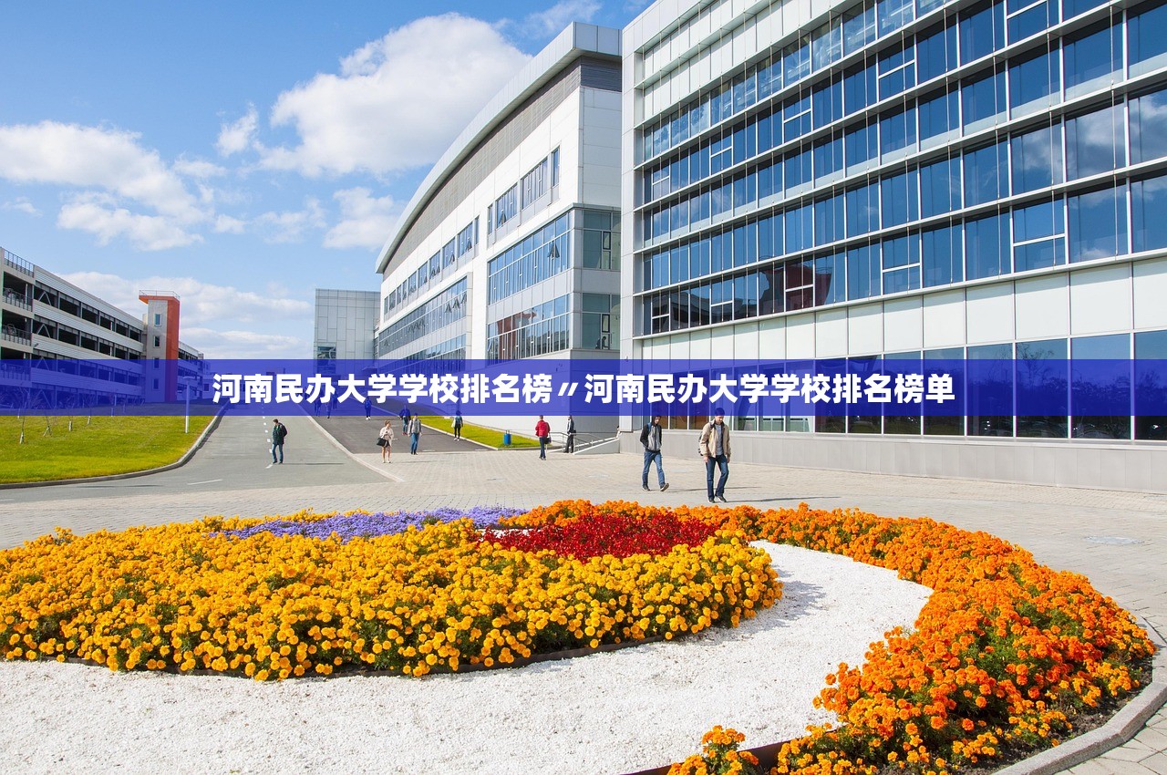 河南民办大学学校排名榜〃河南民办大学学校排名榜单 河南民办大学学校排名榜〃河南民办大学学校排名榜单