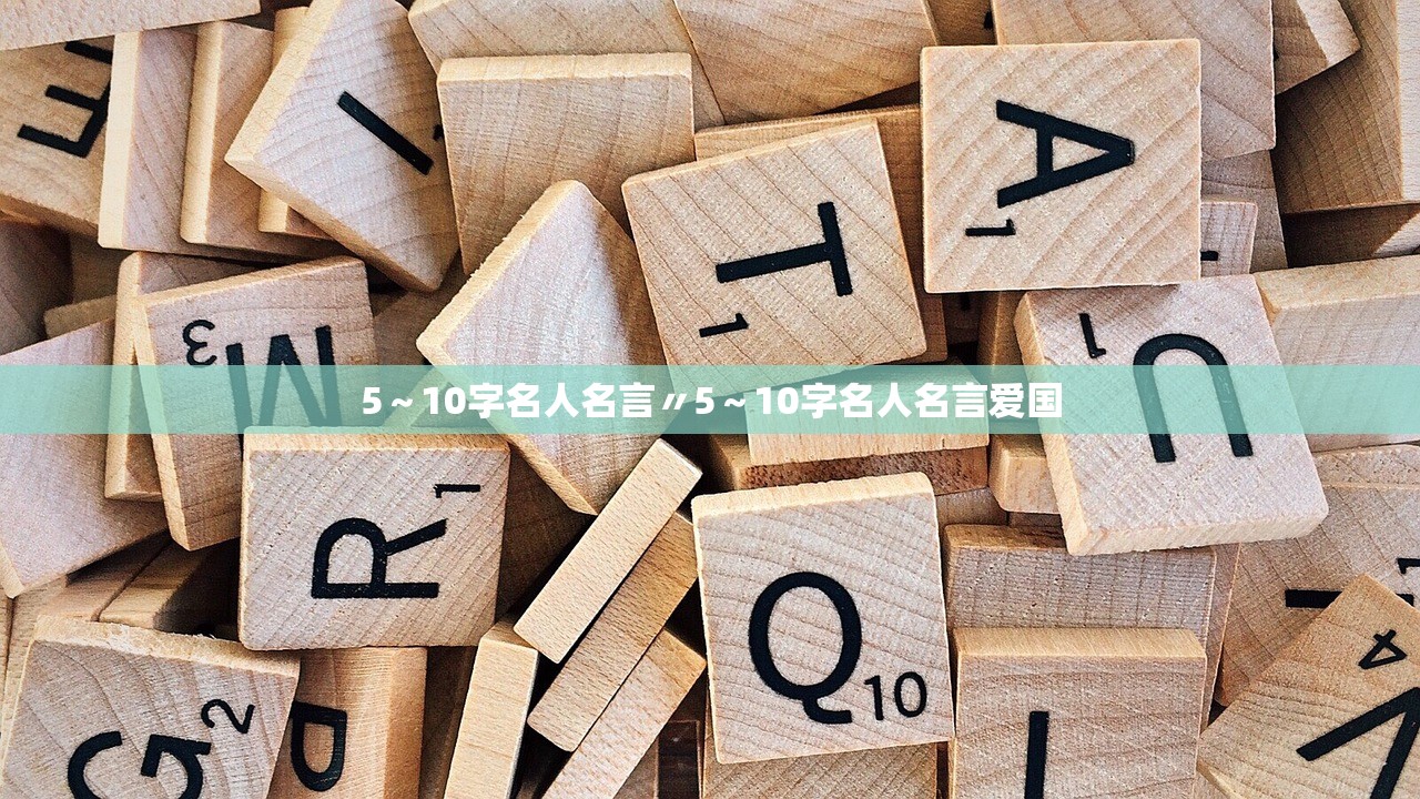 5~10字名人名言〃5~10字名人名言爱国 5~10字名人名言〃5~10字名人名言爱国