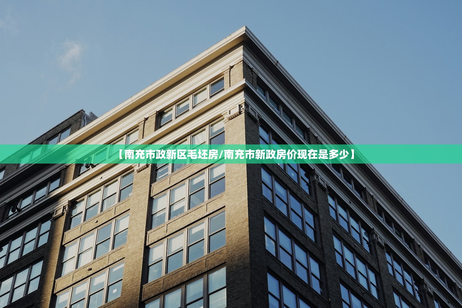 【南充市政新区毛坯房/南充市新政房价现在是多少】 【南充市政新区毛坯房/南充市新政房价现在是多少】