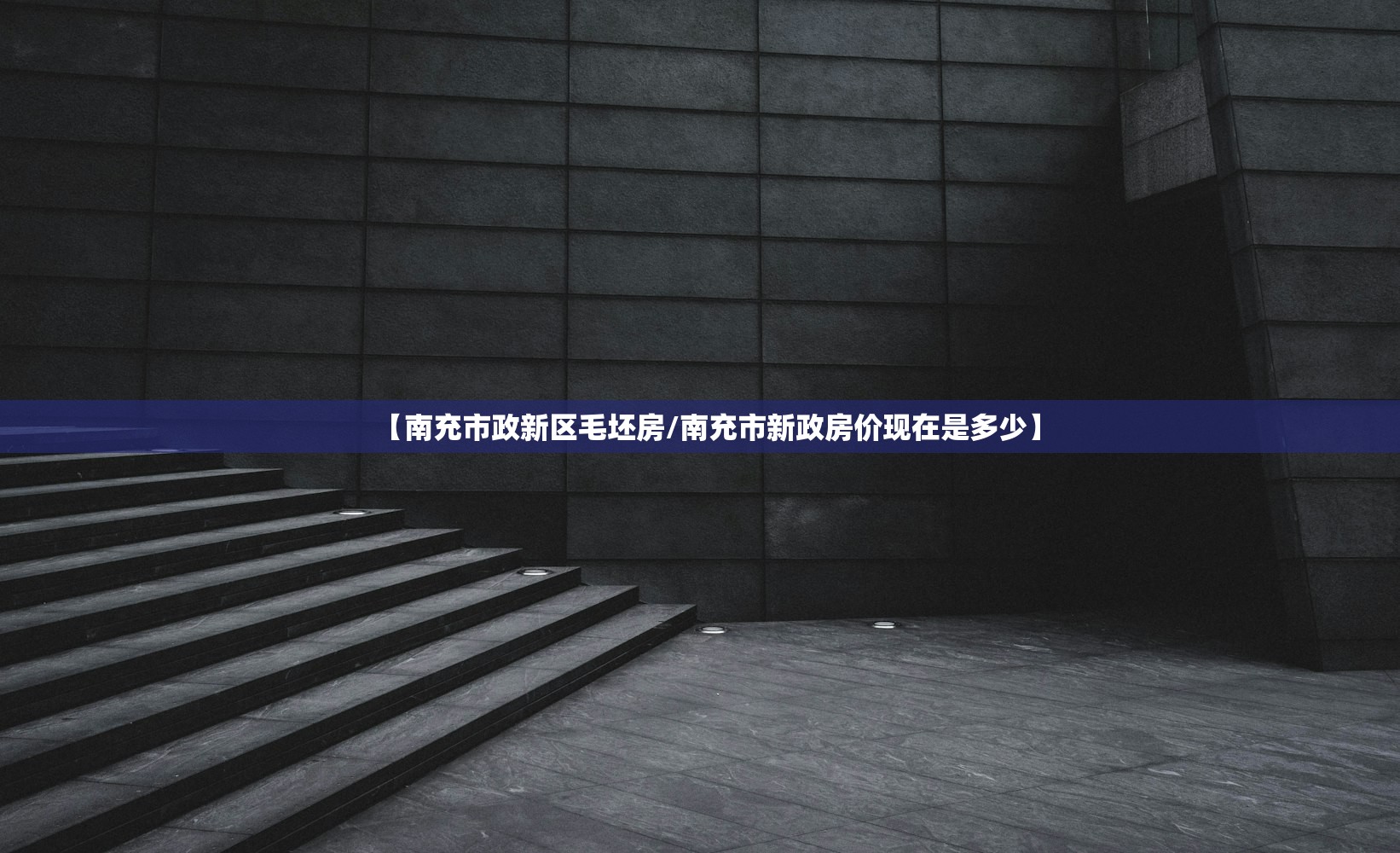 【南充市政新区毛坯房/南充市新政房价现在是多少】 【南充市政新区毛坯房/南充市新政房价现在是多少】
