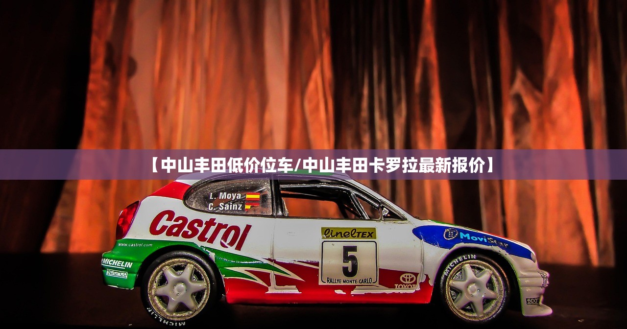 【中山丰田低价位车/中山丰田卡罗拉最新报价】 【中山丰田低价位车/中山丰田卡罗拉最新报价】