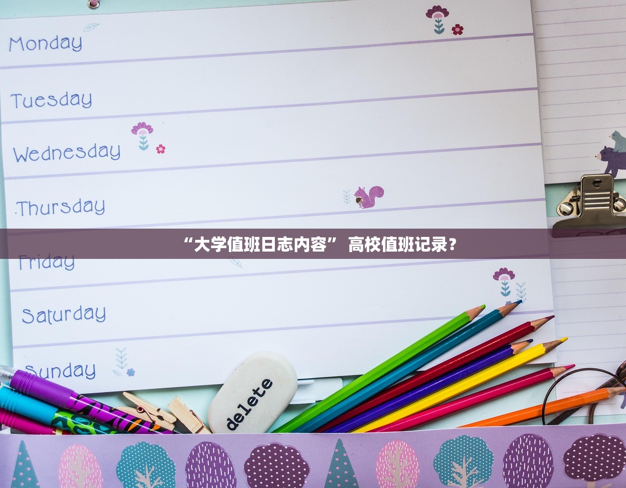 “大学值班日志内容	” 高校值班记录？