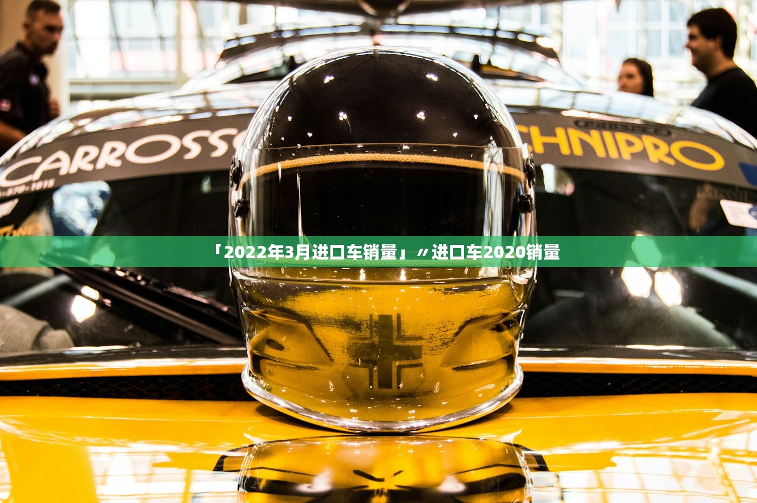 「2022年3月进口车销量」〃进口车2020销量