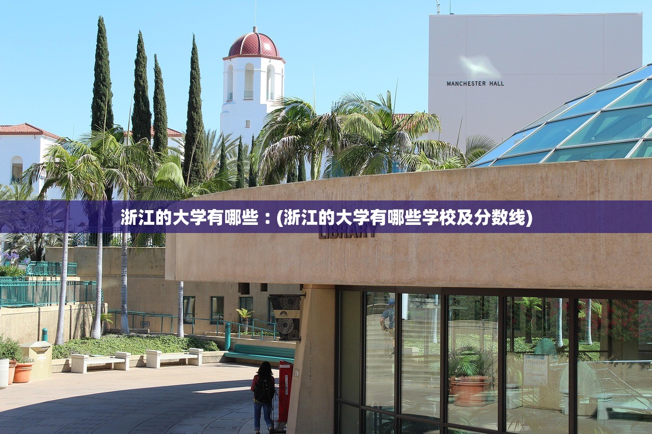 浙江的大学有哪些︰(浙江的大学有哪些学校及分数线) 浙江的大学有哪些︰(浙江的大学有哪些学校及分数线)
