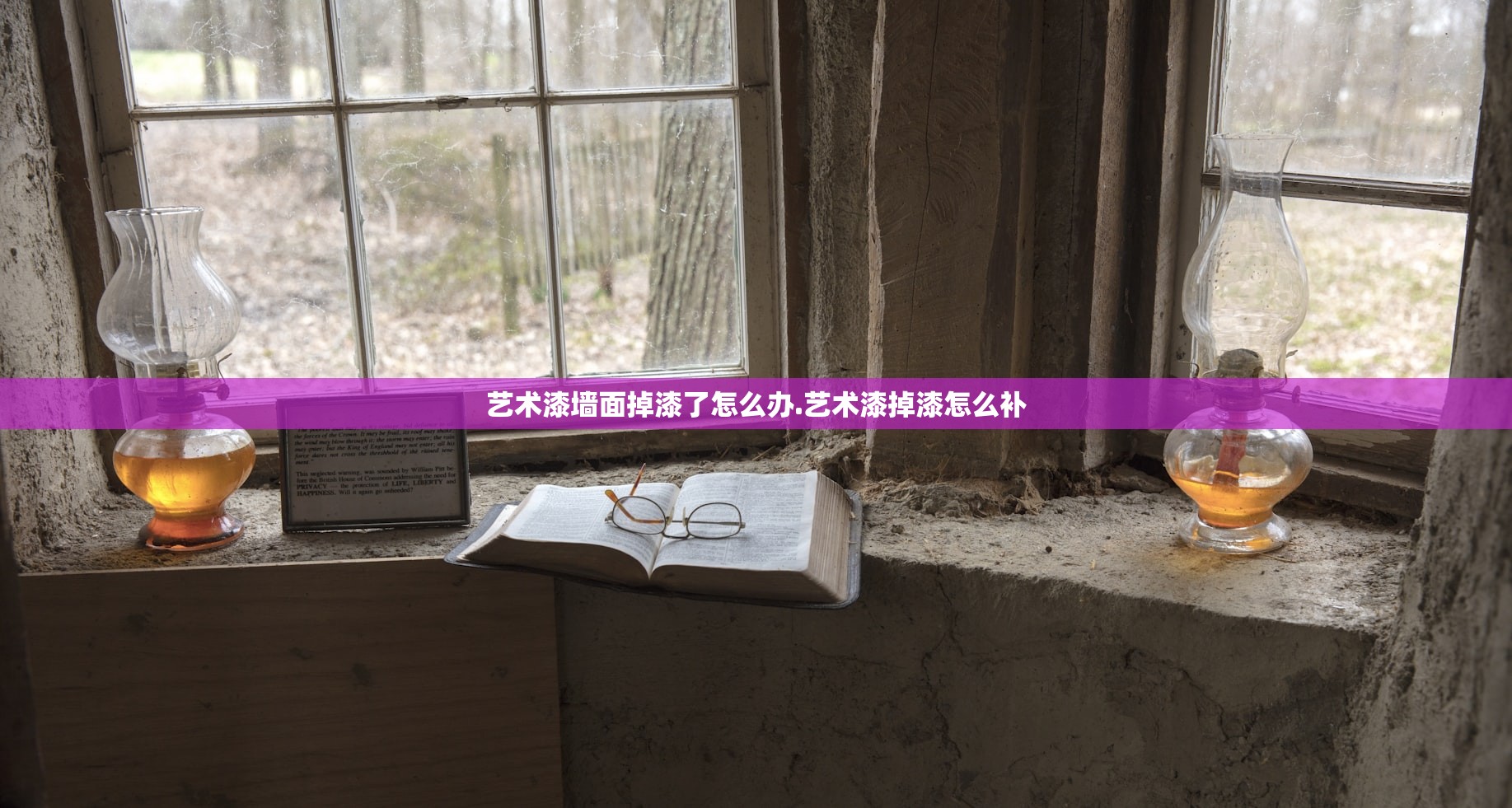 艺术漆墙面掉漆了怎么办.艺术漆掉漆怎么补 艺术漆墙面掉漆了怎么办.艺术漆掉漆怎么补