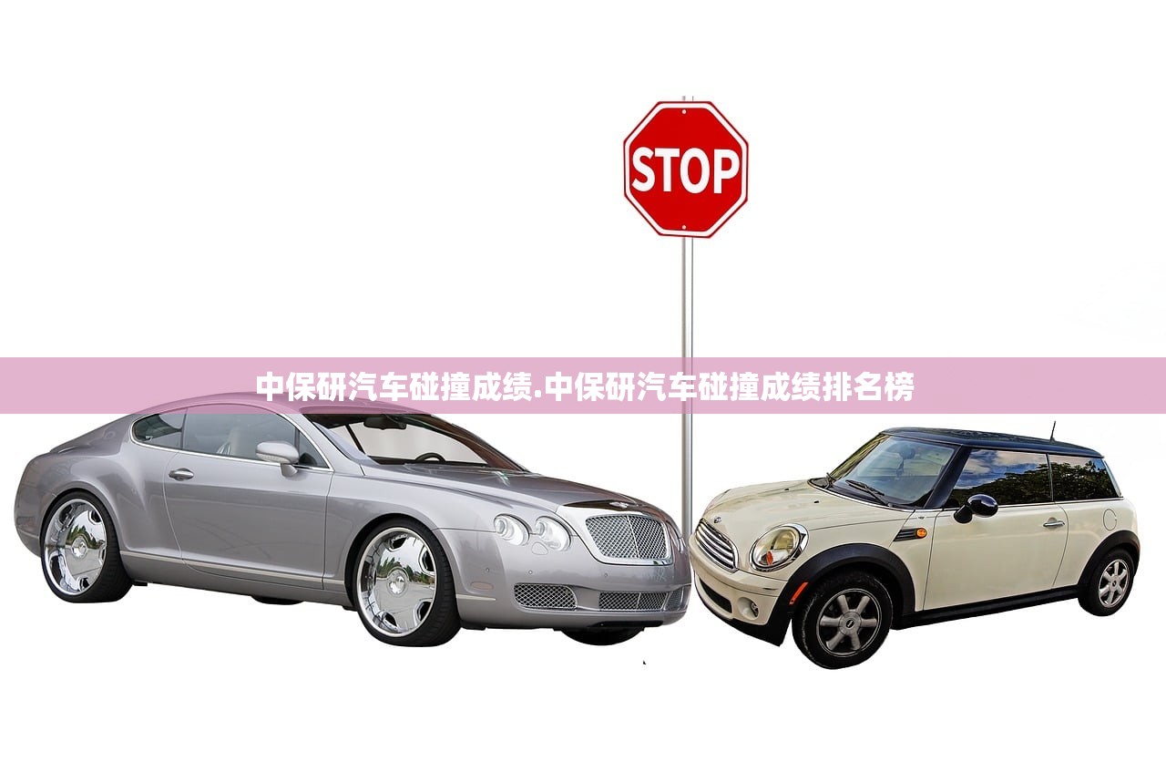 中保研汽车碰撞成绩.中保研汽车碰撞成绩排名榜 中保研汽车碰撞成绩.中保研汽车碰撞成绩排名榜