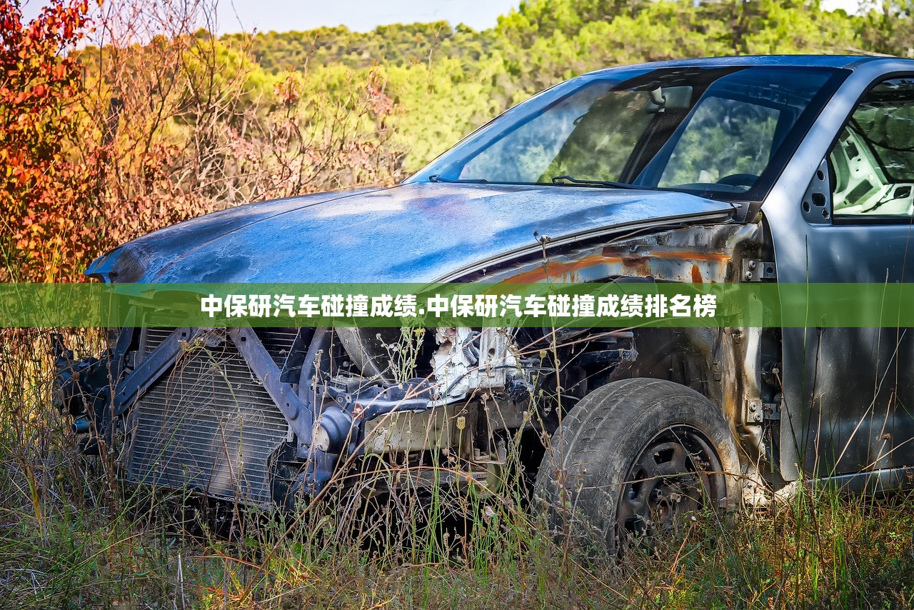中保研汽车碰撞成绩.中保研汽车碰撞成绩排名榜 中保研汽车碰撞成绩.中保研汽车碰撞成绩排名榜
