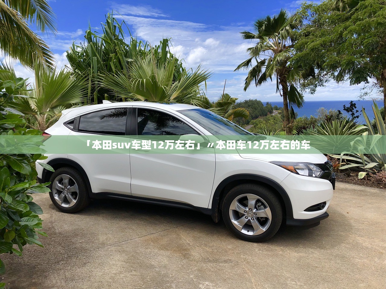 「本田suv车型12万左右」〃本田车12万左右的车 「本田suv车型12万左右」〃本田车12万左右的车