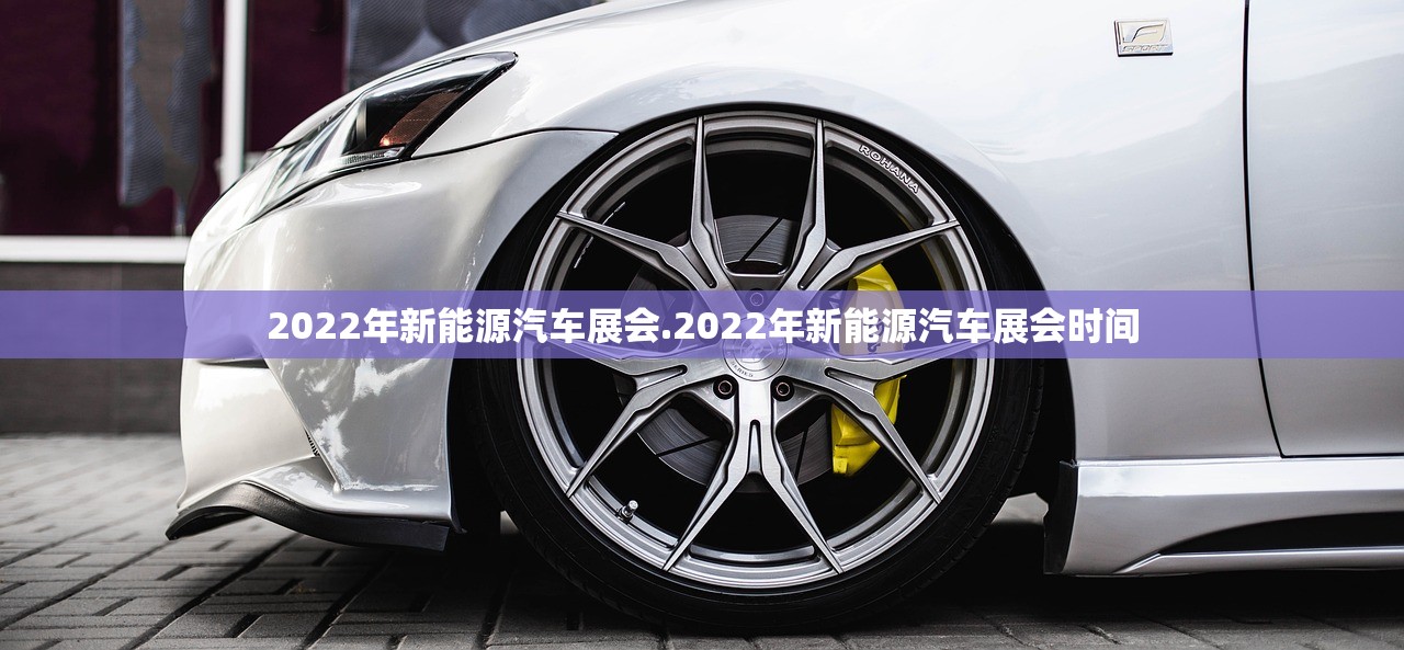 2022年新能源汽车展会.2022年新能源汽车展会时间
