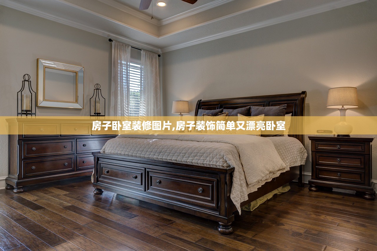 房子卧室装修图片,房子装饰简单又漂亮卧室 房子卧室装修图片,房子装饰简单又漂亮卧室