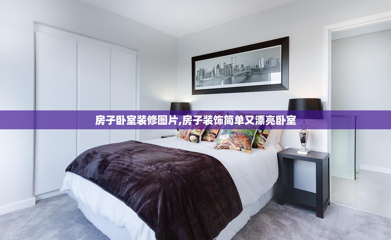 房子卧室装修图片,房子装饰简单又漂亮卧室 房子卧室装修图片,房子装饰简单又漂亮卧室