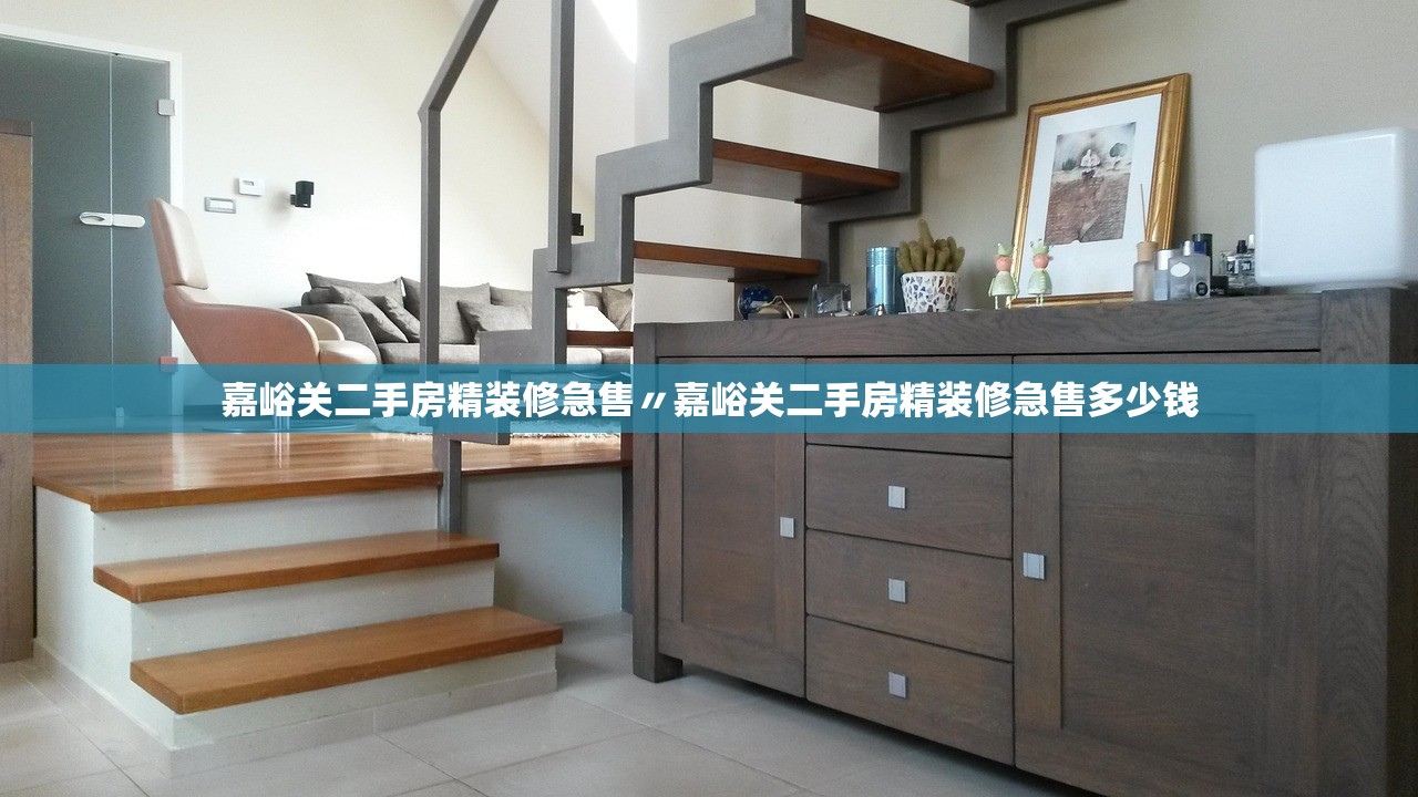 嘉峪关二手房精装修急售〃嘉峪关二手房精装修急售多少钱 嘉峪关二手房精装修急售〃嘉峪关二手房精装修急售多少钱