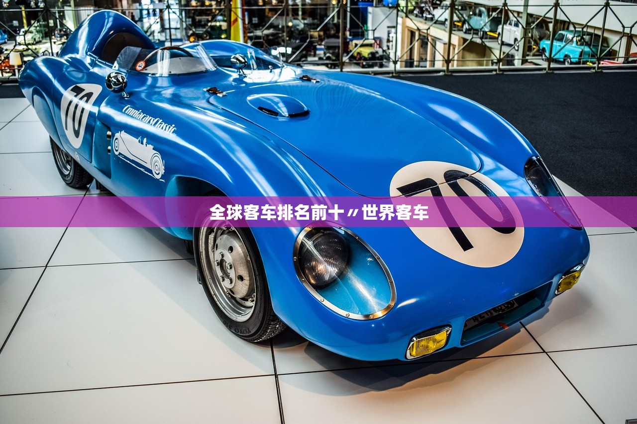 全球客车排名前十〃世界客车 全球客车排名前十〃世界客车