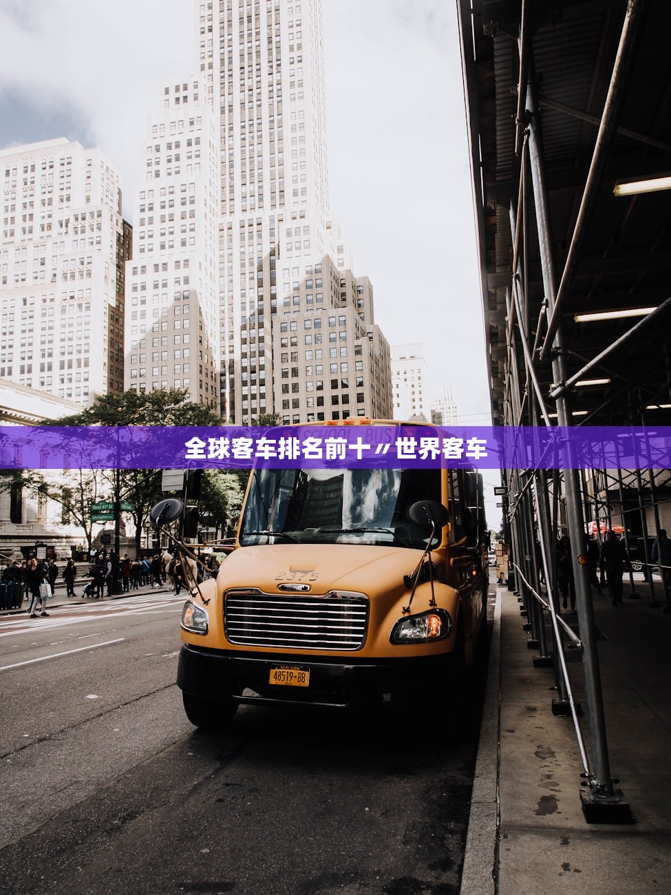 全球客车排名前十〃世界客车 全球客车排名前十〃世界客车