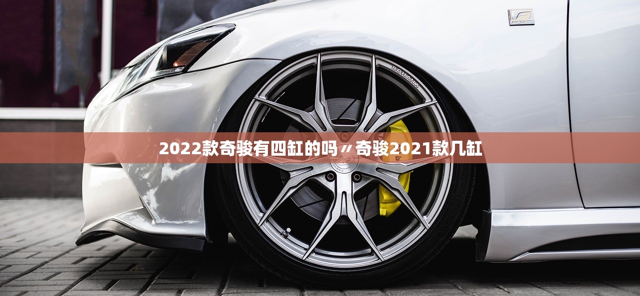 2022款奇骏有四缸的吗〃奇骏2021款几缸