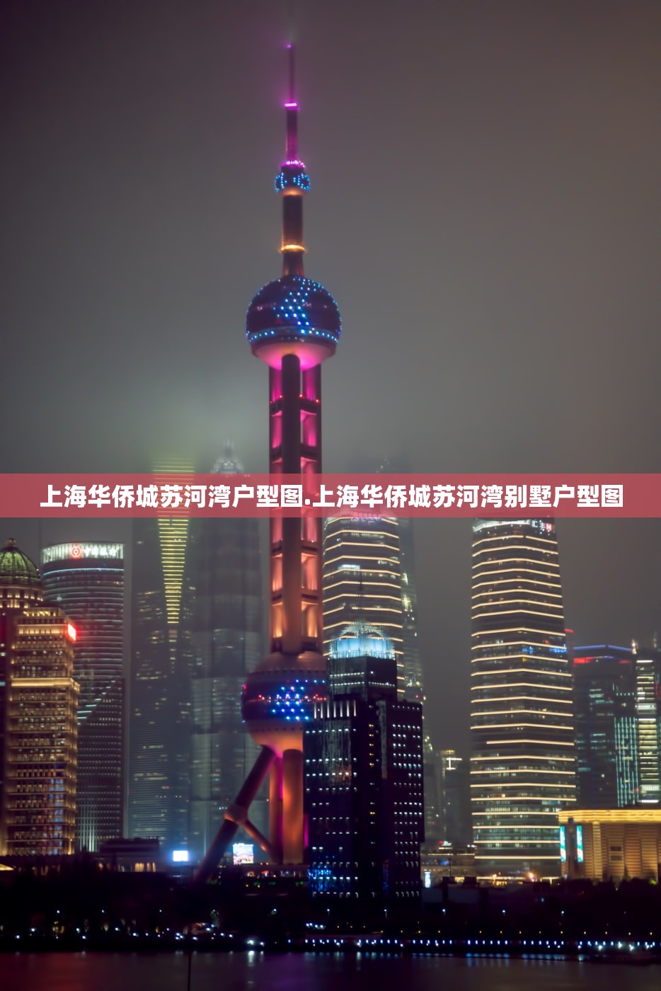 上海华侨城苏河湾户型图.上海华侨城苏河湾别墅户型图 上海华侨城苏河湾户型图.上海华侨城苏河湾别墅户型图