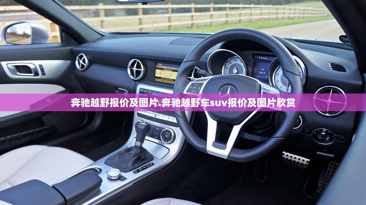 奔驰越野报价及图片.奔驰越野车suv报价及图片欣赏 奔驰越野报价及图片.奔驰越野车suv报价及图片欣赏
