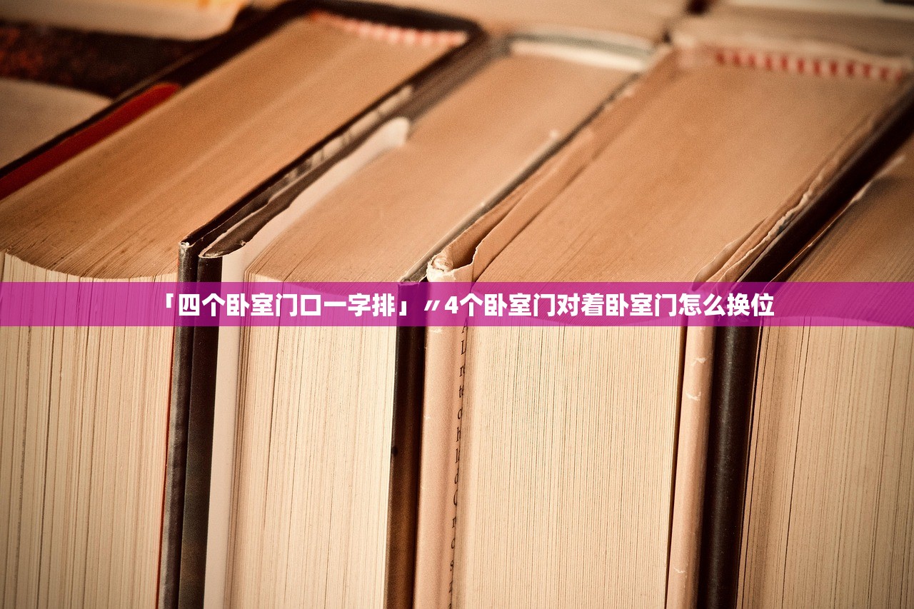 「四个卧室门口一字排」〃4个卧室门对着卧室门怎么换位 「四个卧室门口一字排」〃4个卧室门对着卧室门怎么换位
