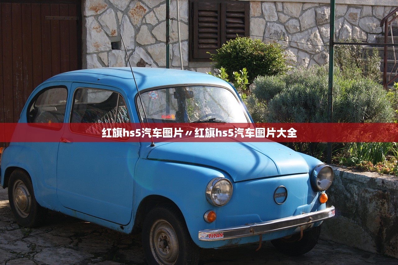 红旗hs5汽车图片〃红旗hs5汽车图片大全