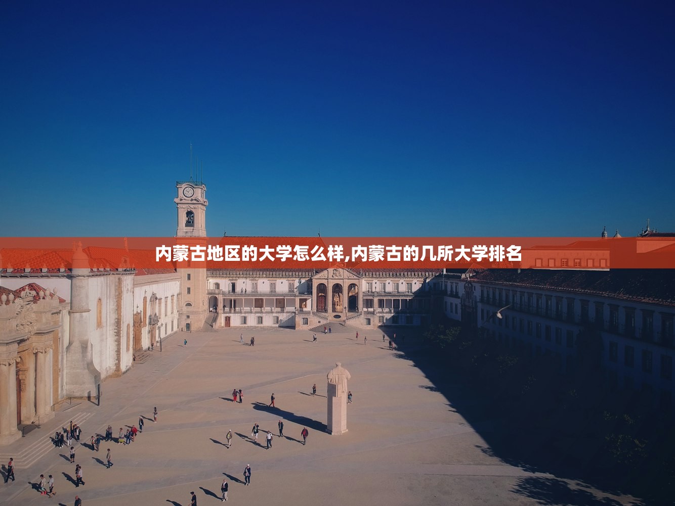 内蒙古地区的大学怎么样,内蒙古的几所大学排名
