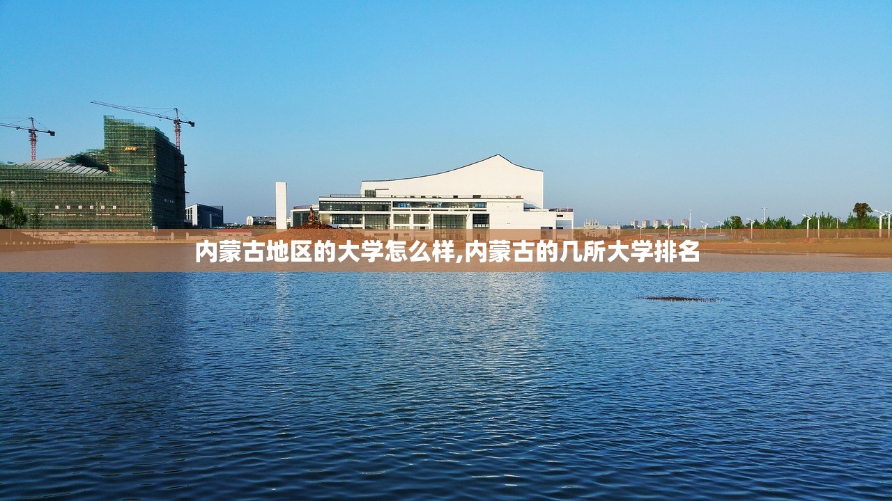 内蒙古地区的大学怎么样,内蒙古的几所大学排名