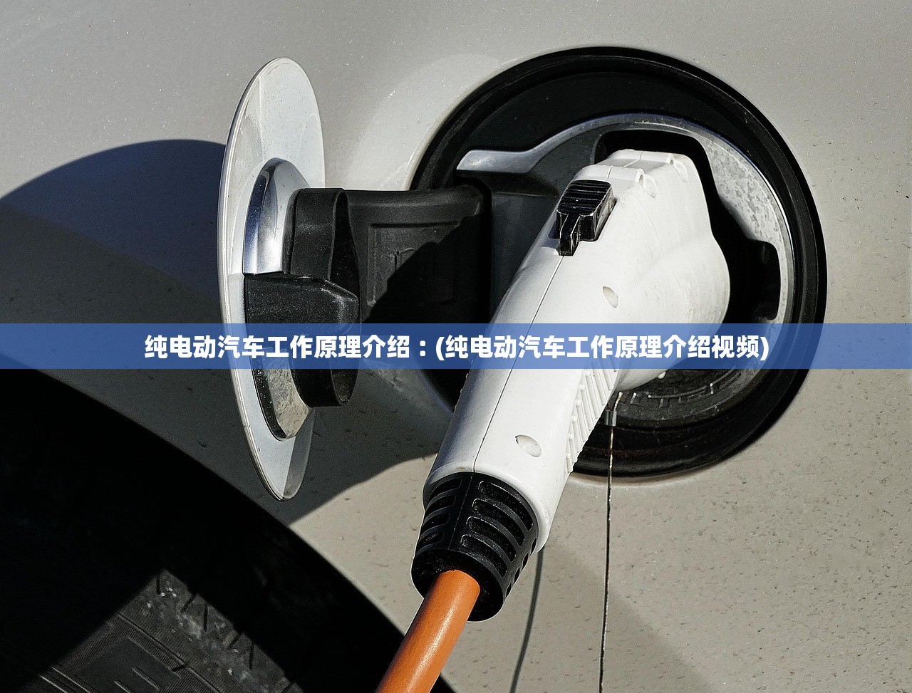 纯电动汽车工作原理介绍︰(纯电动汽车工作原理介绍视频) 纯电动汽车工作原理介绍︰(纯电动汽车工作原理介绍视频)