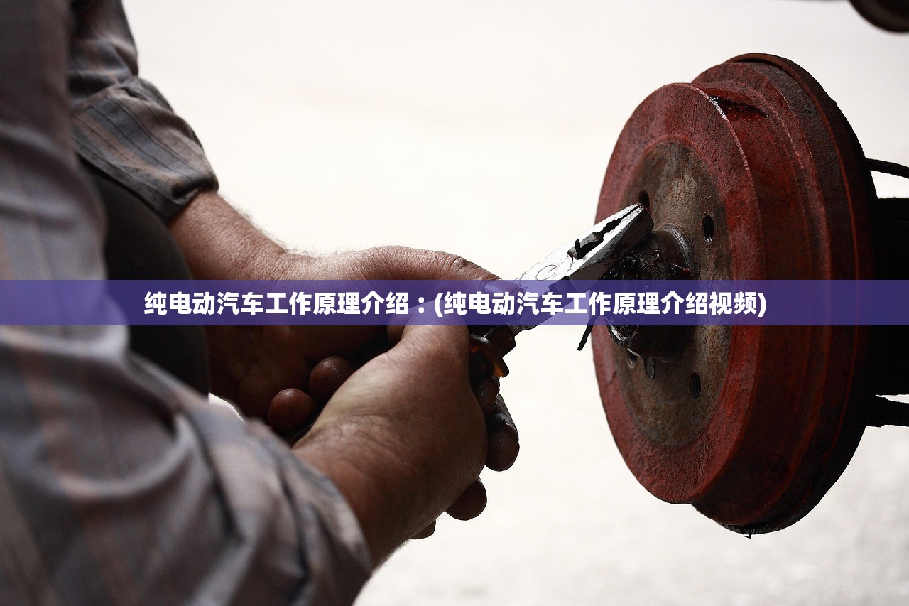 纯电动汽车工作原理介绍︰(纯电动汽车工作原理介绍视频) 纯电动汽车工作原理介绍︰(纯电动汽车工作原理介绍视频)