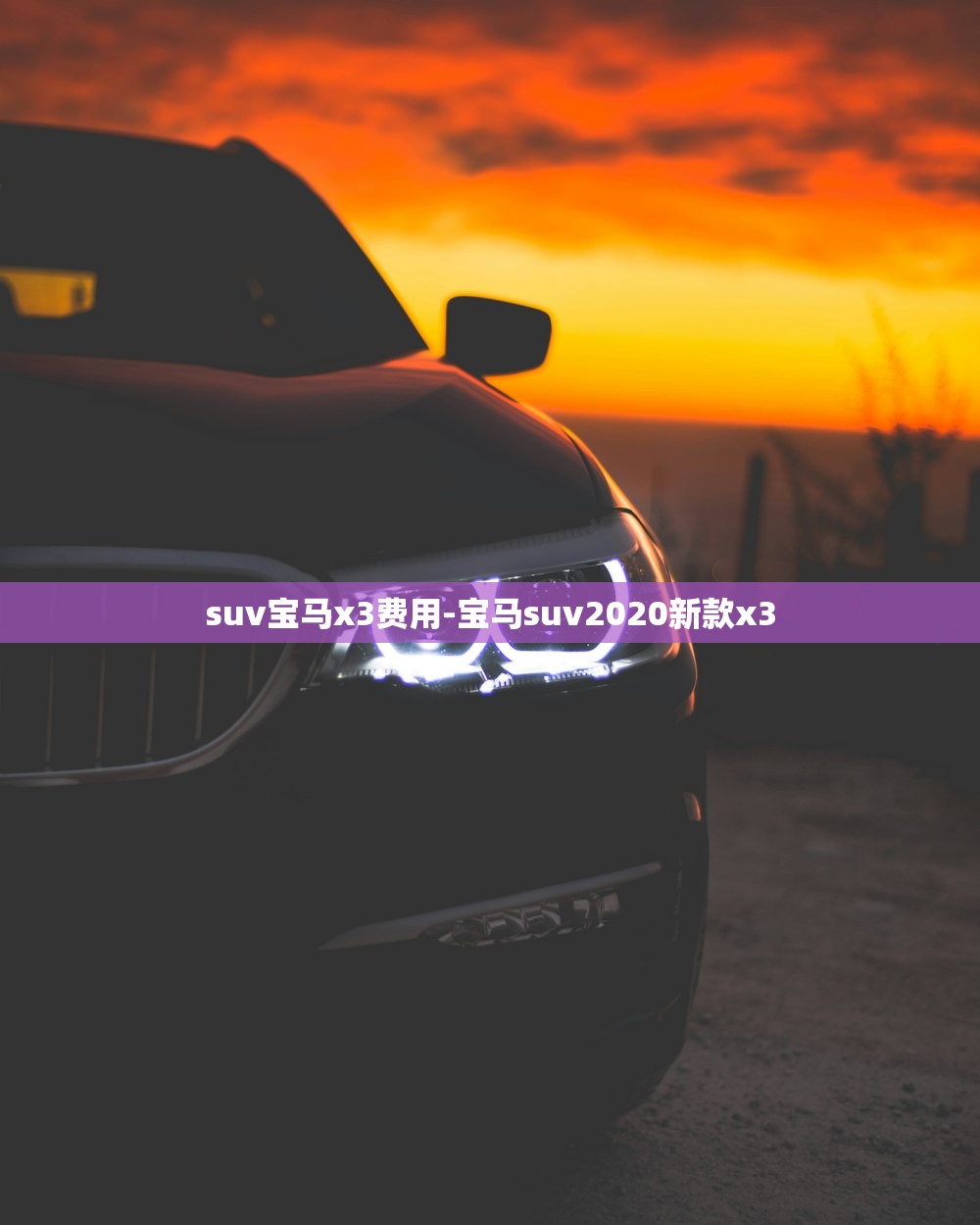 suv宝马x3费用-宝马suv2020新款x3