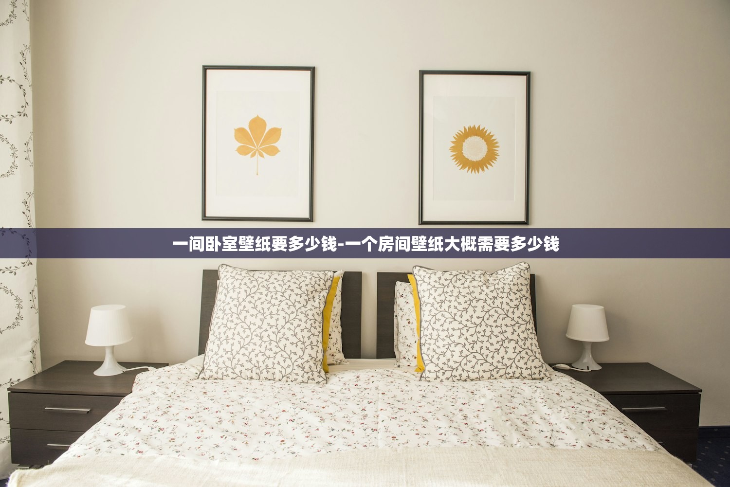 一间卧室壁纸要多少钱-一个房间壁纸大概需要多少钱