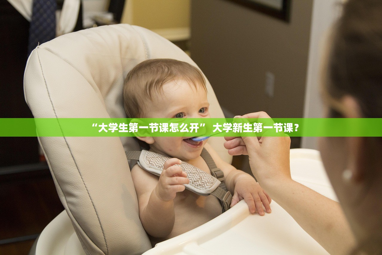 “大学生第一节课怎么开” 大学新生第一节课？