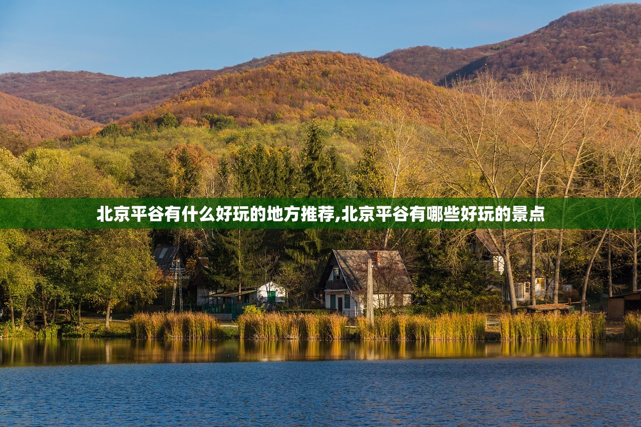 北京平谷有什么好玩的地方推荐,北京平谷有哪些好玩的景点 北京平谷有什么好玩的地方推荐,北京平谷有哪些好玩的景点