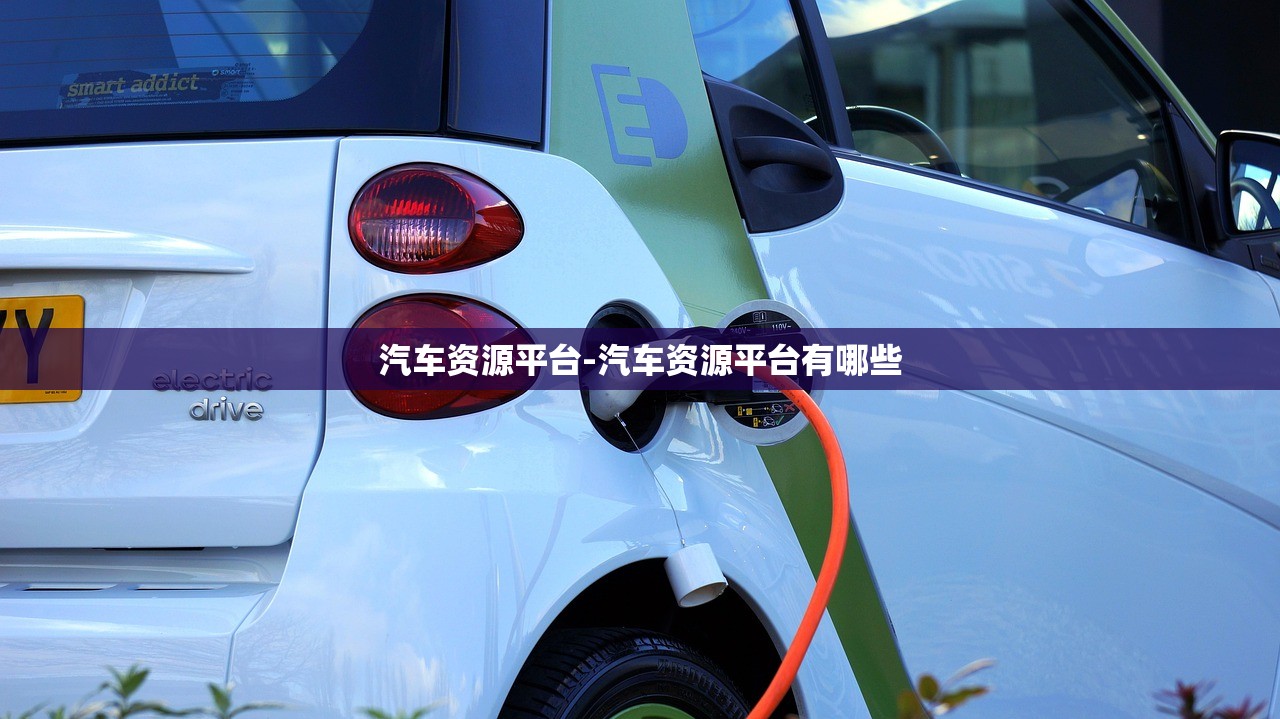 汽车资源平台-汽车资源平台有哪些