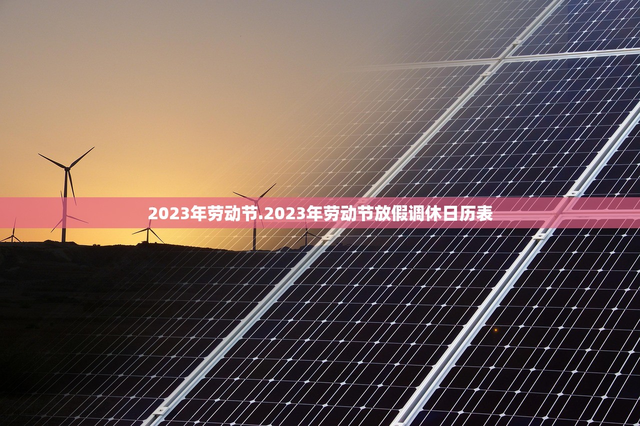 2023年劳动节.2023年劳动节放假调休日历表 2023年劳动节.2023年劳动节放假调休日历表