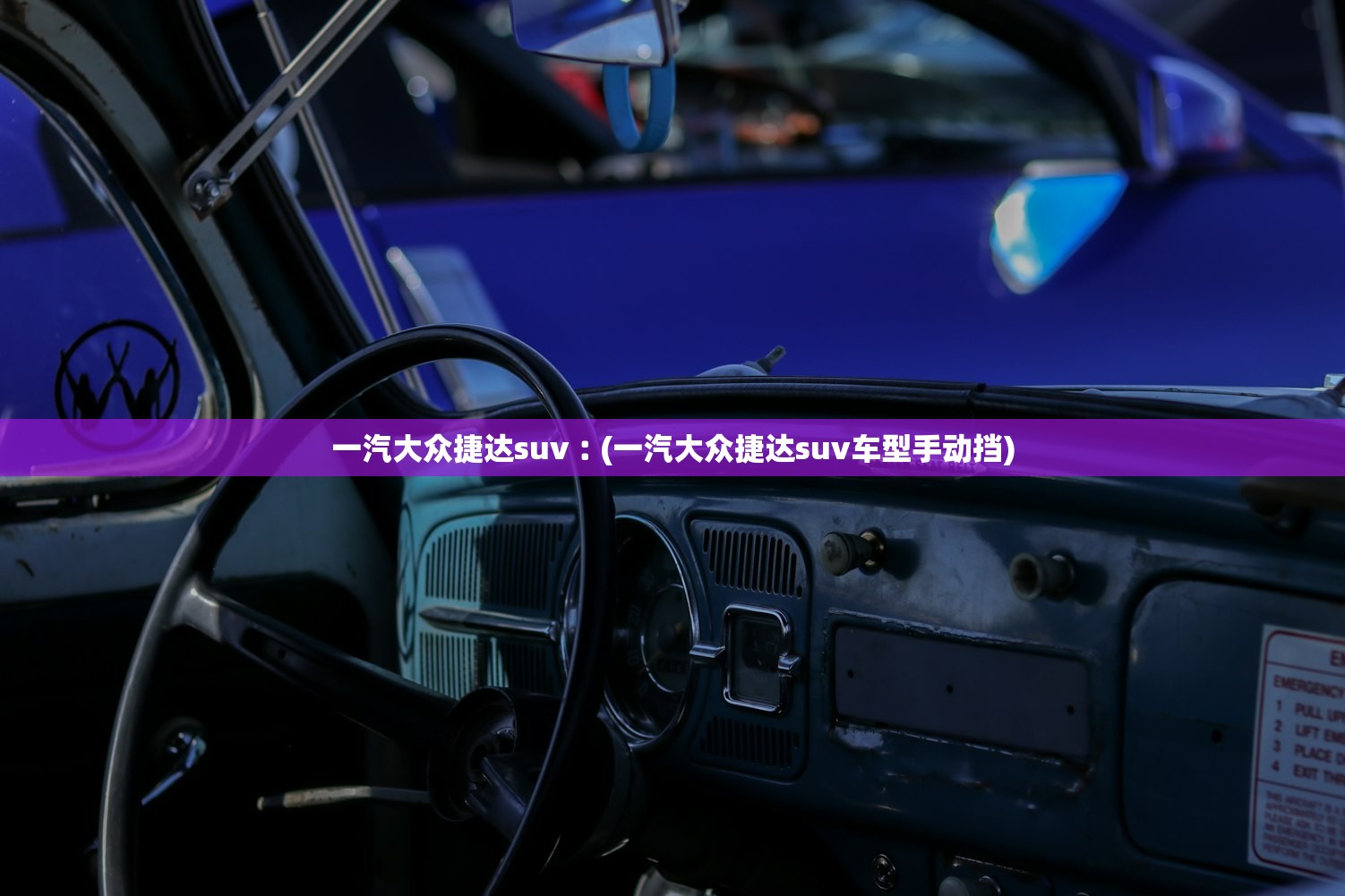 一汽大众捷达suv︰(一汽大众捷达suv车型手动挡) 一汽大众捷达suv︰(一汽大众捷达suv车型手动挡)