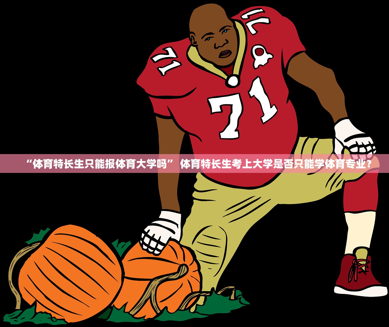 “体育特长生只能报体育大学吗” 体育特长生考上大学是否只能学体育专业？