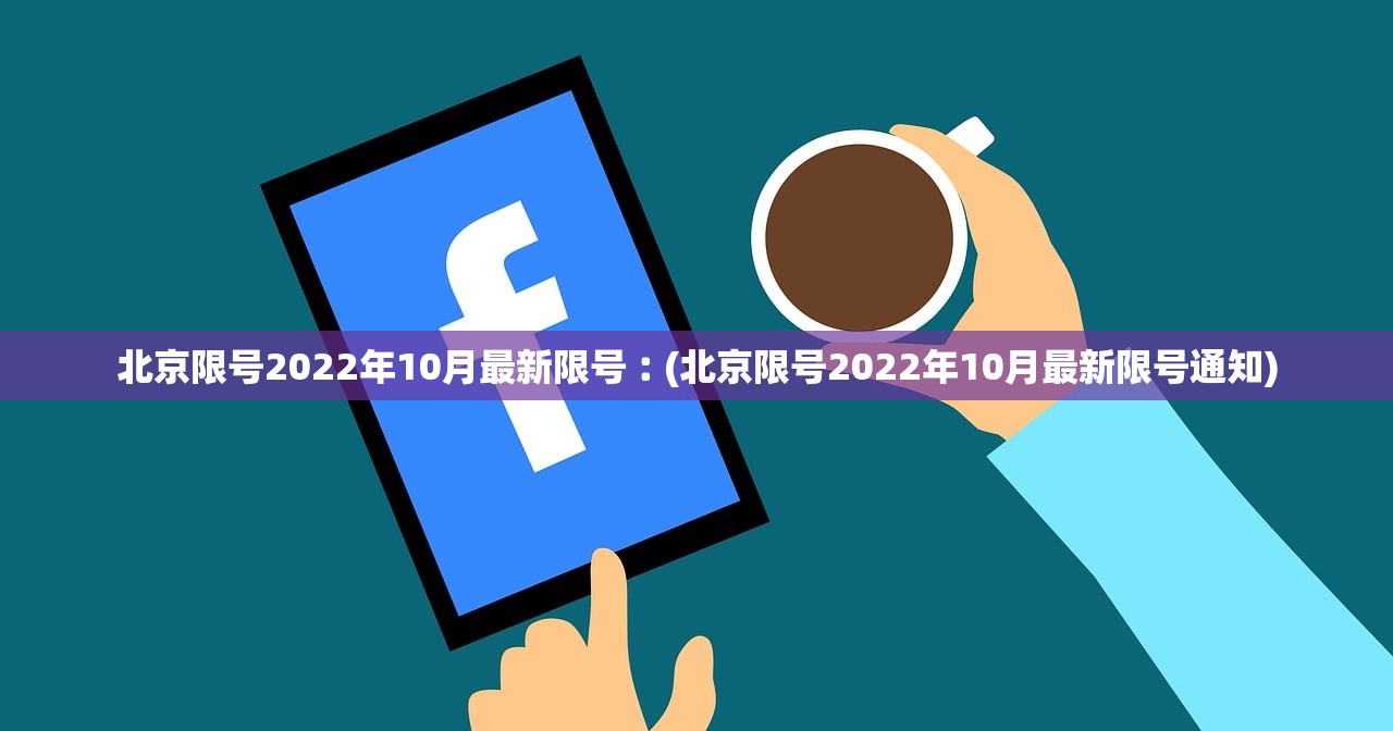 北京限号2022年10月最新限号︰(北京限号2022年10月最新限号通知) 北京限号2022年10月最新限号︰(北京限号2022年10月最新限号通知)