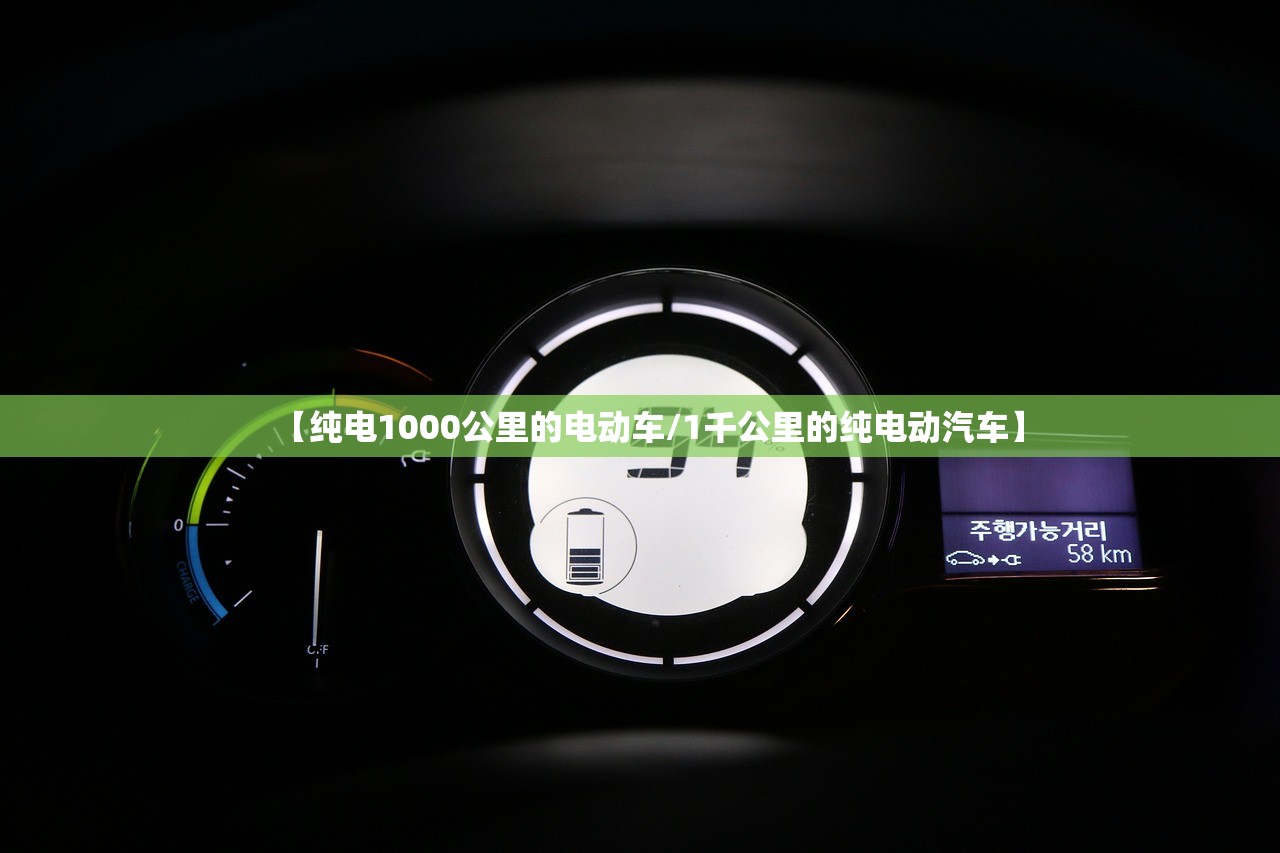 【纯电1000公里的电动车/1千公里的纯电动汽车】 【纯电1000公里的电动车/1千公里的纯电动汽车】