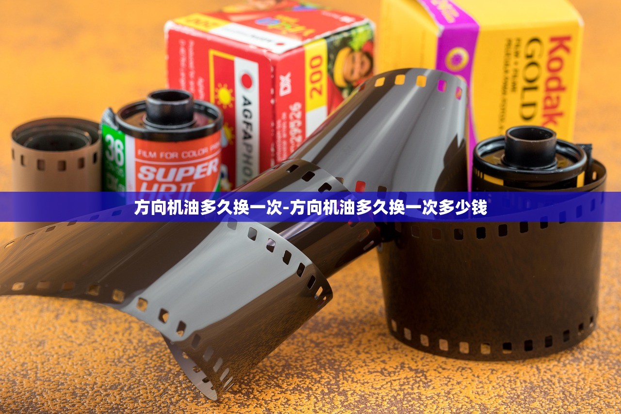 方向机油多久换一次-方向机油多久换一次多少钱