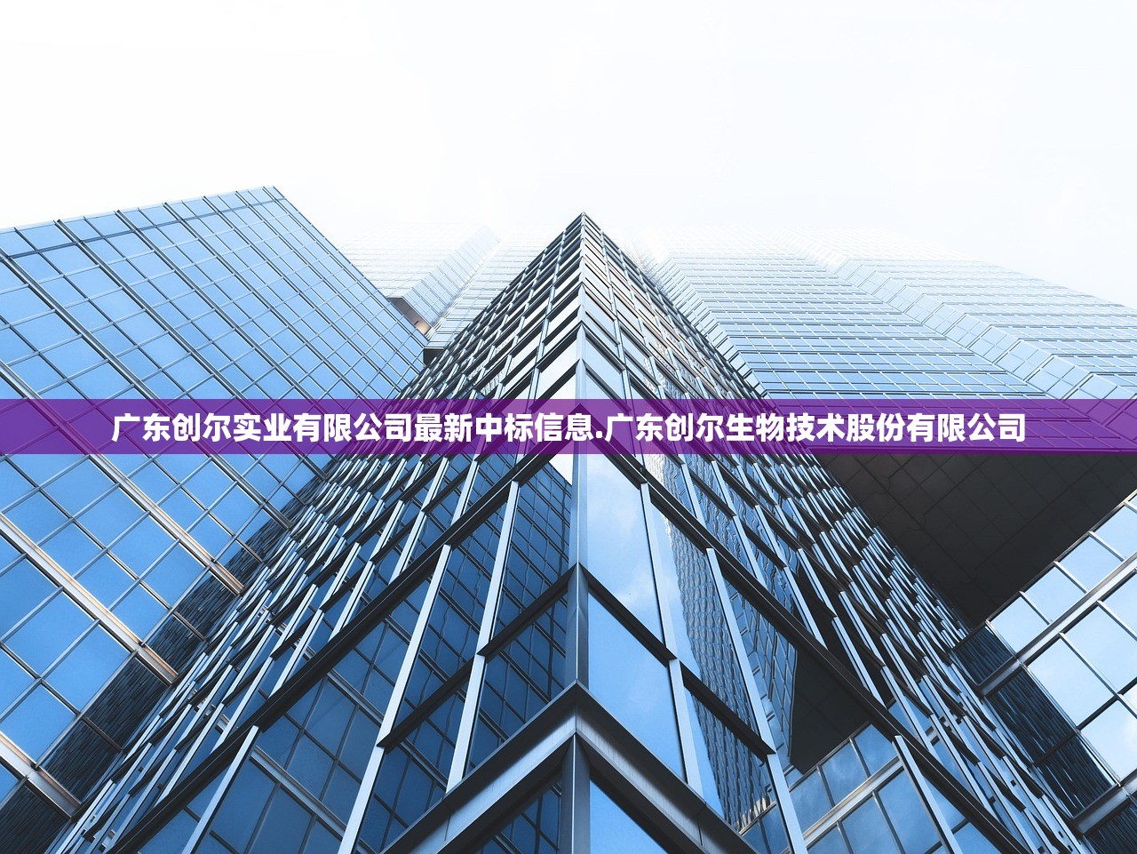 广东创尔实业有限公司最新中标信息.广东创尔生物技术股份有限公司 广东创尔实业有限公司最新中标信息.广东创尔生物技术股份有限公司