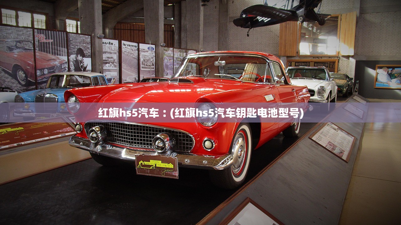 红旗hs5汽车︰(红旗hs5汽车钥匙电池型号)