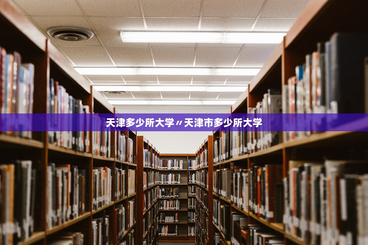天津多少所大学〃天津市多少所大学 天津多少所大学〃天津市多少所大学