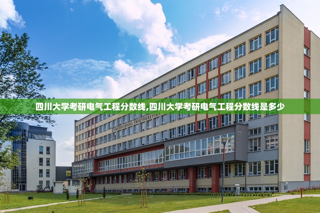 四川大学考研电气工程分数线,四川大学考研电气工程分数线是多少 四川大学考研电气工程分数线,四川大学考研电气工程分数线是多少
