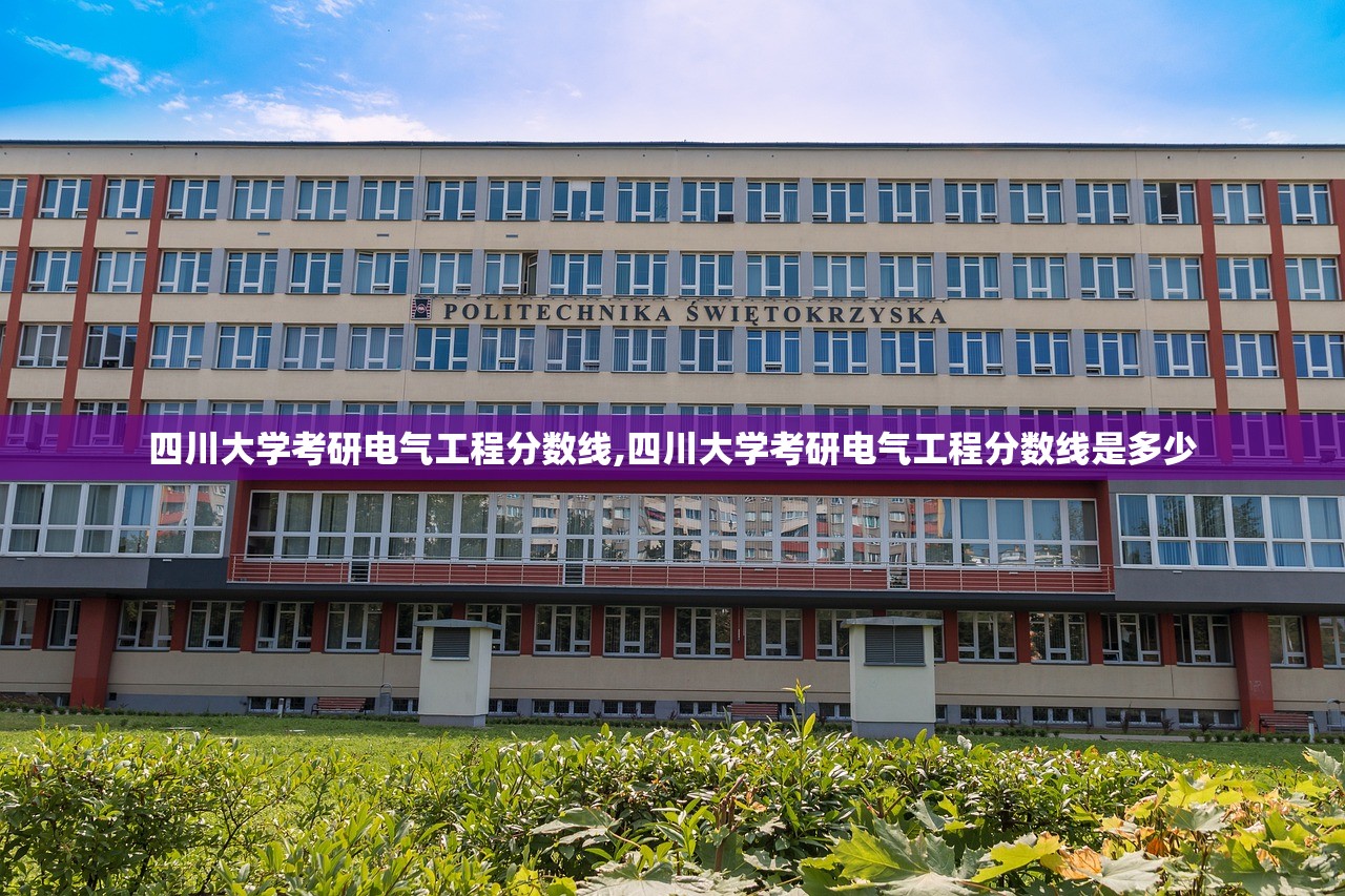 四川大学考研电气工程分数线,四川大学考研电气工程分数线是多少 四川大学考研电气工程分数线,四川大学考研电气工程分数线是多少