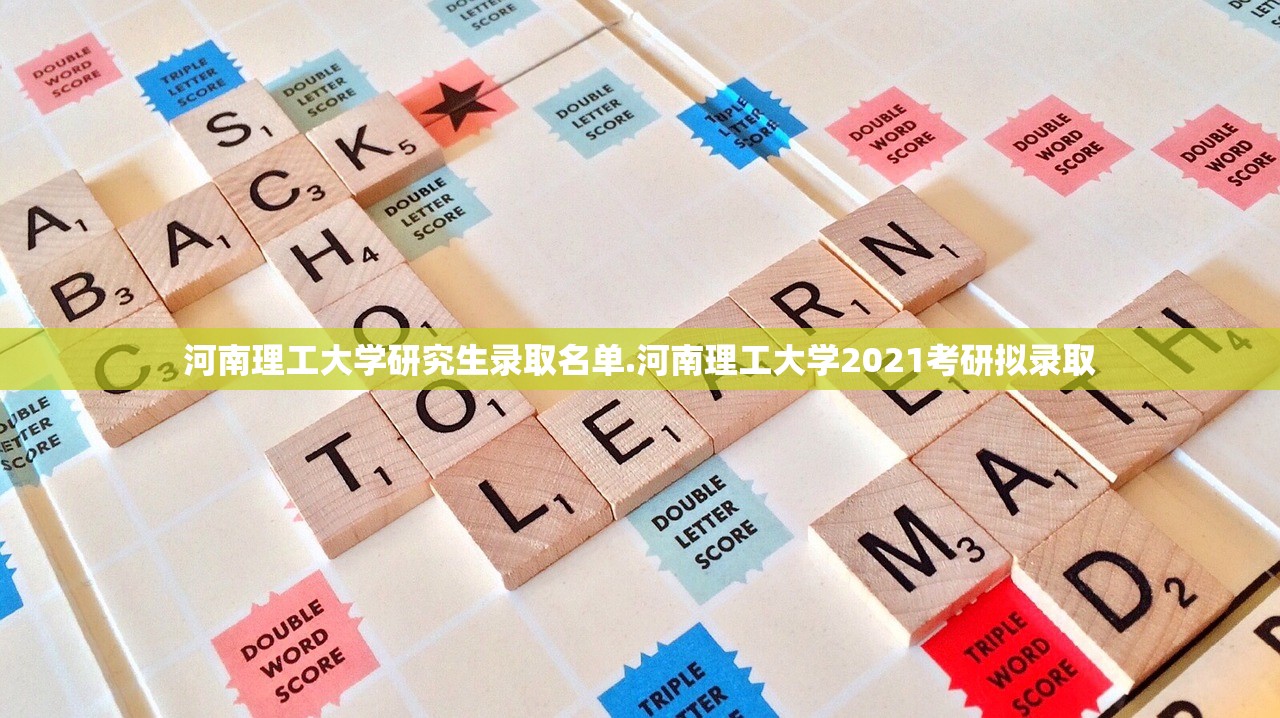 河南理工大学研究生录取名单.河南理工大学2021考研拟录取