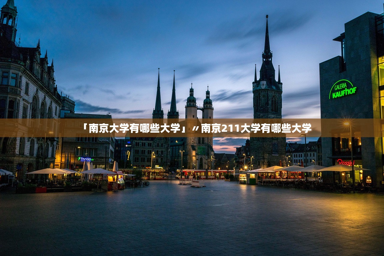 「南京大学有哪些大学」〃南京211大学有哪些大学 「南京大学有哪些大学」〃南京211大学有哪些大学