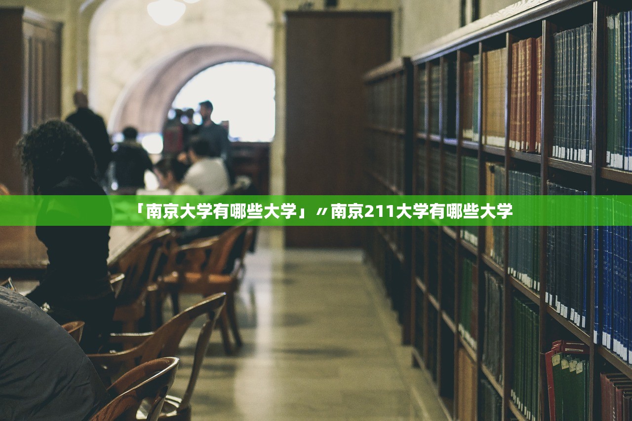 「南京大学有哪些大学」〃南京211大学有哪些大学 「南京大学有哪些大学」〃南京211大学有哪些大学